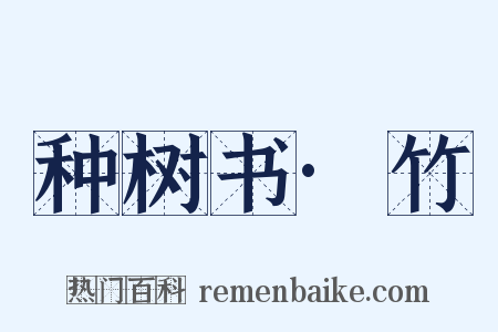 种树书·竹是什么意思的图片